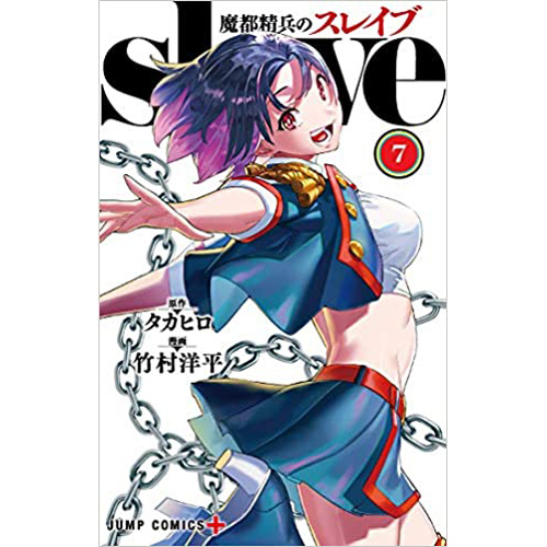 COMIC ZIN 通信販売/商品詳細 魔都精兵のスレイブ 第7巻